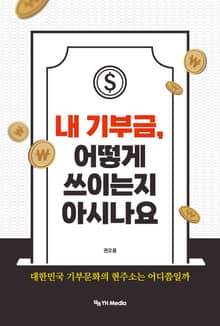 내 기부금, 어떻게 쓰이는지 아시나요
