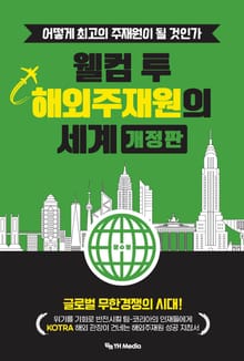 개정판 | 웰컴 투 해외주재원의 세계