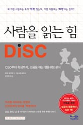 사람을 읽는 힘 DISC 표지 이미지