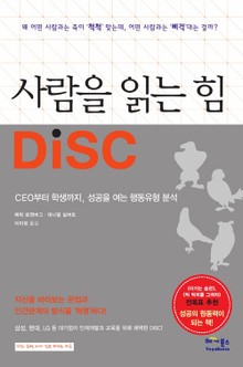 사람을 읽는 힘 DISC