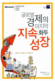글로벌 경제의 마지막 화두 지속성장