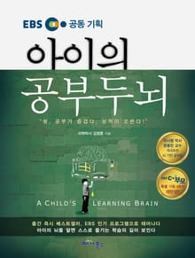 아이의 공부두뇌
