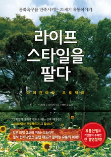 라이프스타일을 팔다:다이칸야마 프로젝트