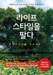 라이프스타일을 팔다:다이칸야마 프로젝트