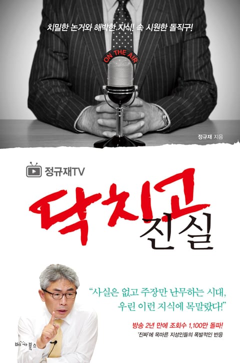 정규재TV 닥치고 진실 표지 이미지