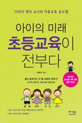 아이의 미래 초등교육이 전부다 표지 이미지