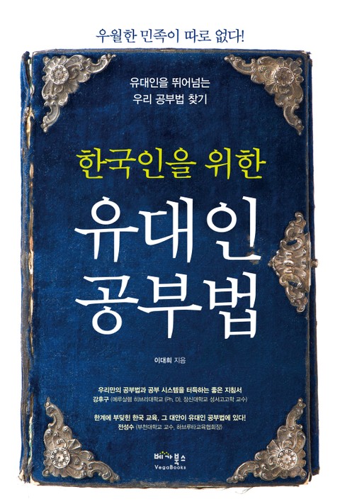 한국인을 위한 유대인 공부법 표지 이미지