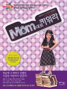 Mom대로 키워라