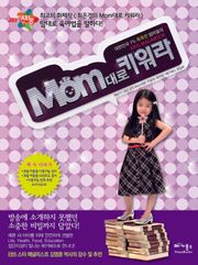 Mom대로 키워라