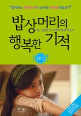 밥상머리의 행복한 기적 표지 이미지