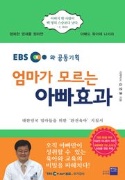 엄마가 모르는 아빠효과