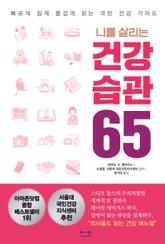 나를 살리는 건강 습관 65 표지 이미지