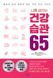 나를 살리는 건강 습관 65