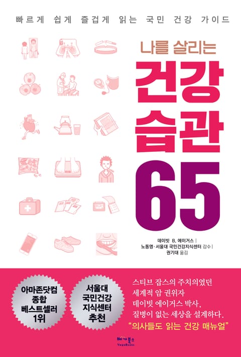 나를 살리는 건강 습관 65 표지 이미지