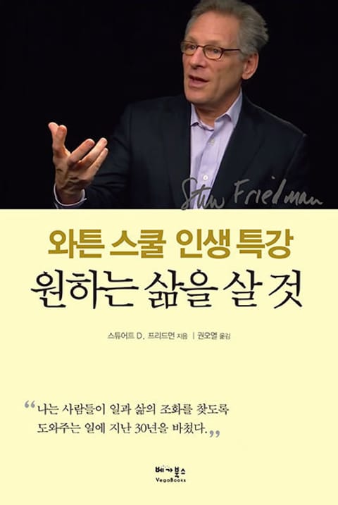 와튼 스쿨 인생 특강: 원하는 삶을 살 것 표지 이미지