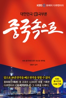 중국 속으로