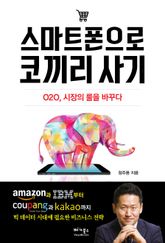 스마트폰으로 코끼리 사기 표지 이미지