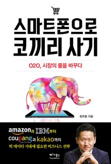 스마트폰으로 코끼리 사기