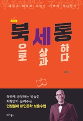 북세통 표지 이미지