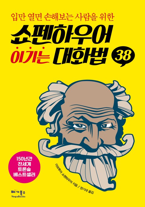 쇼펜하우어 이기는 대화법 표지 이미지