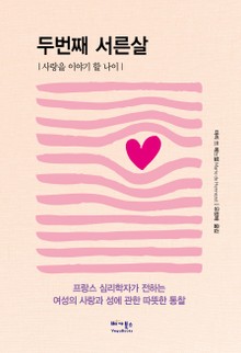 두번째 서른살