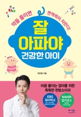 잘 아파야 건강한 아이 표지 이미지