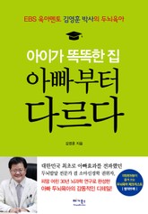 아이가 똑똑한 집 아빠부터 다르다 표지 이미지