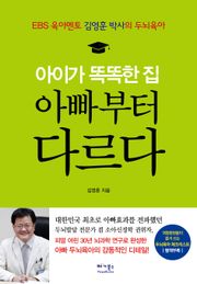 아이가 똑똑한 집 아빠부터 다르다