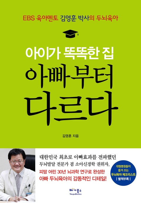 아이가 똑똑한 집 아빠부터 다르다 표지 이미지