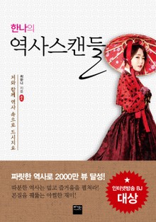 한나의 역사스캔들