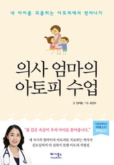 의사 엄마의 아토피 수업 표지 이미지