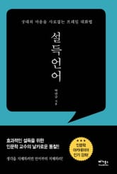 설득언어 표지 이미지