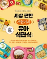 세상편한 서현이네 유아식판식 표지 이미지