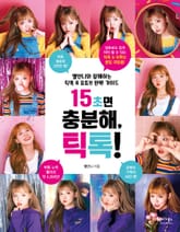 15초면 충분해, 틱톡 표지 이미지