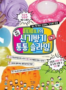 미니미니의 신기방기 통통 슬라임