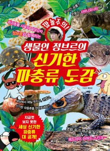 생물인 정브르의 신기한 파충류 도감