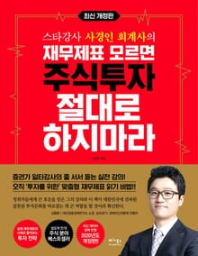 개정판 | 재무제표 모르면 주식투자 절대로 하지마라