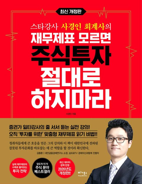 개정판 | 재무제표 모르면 주식투자 절대로 하지마라 표지 이미지