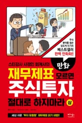 만화 재무제표 모르면 주식투자 절대로 하지마라 (상) 표지 이미지