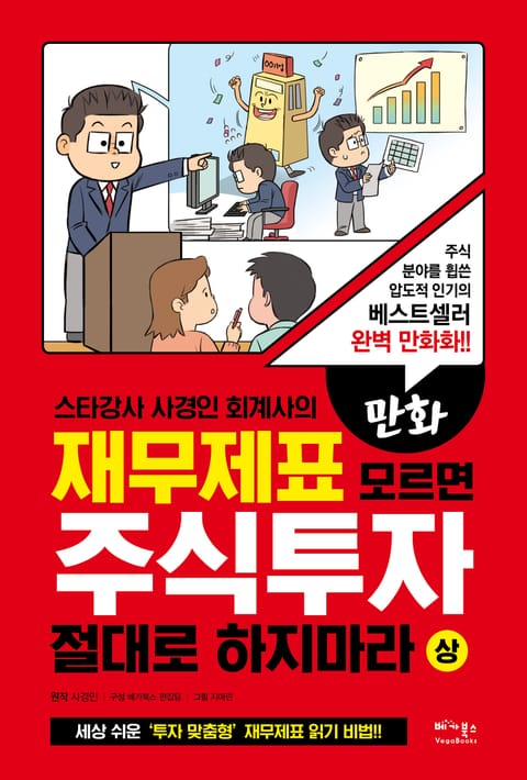 만화 재무제표 모르면 주식투자 절대로 하지마라 (상) 표지 이미지