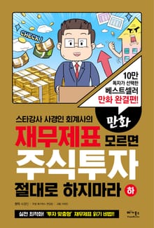 만화 재무제표 모르면 주식투자 절대로 하지마라(하)