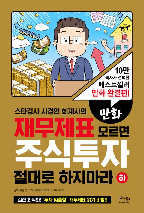 만화 재무제표 모르면 주식투자 절대로 하지마라(하) 표지 이미지