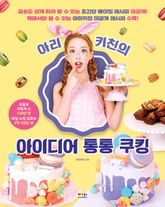 아리키친의 아이디어 통통 쿠킹 표지 이미지