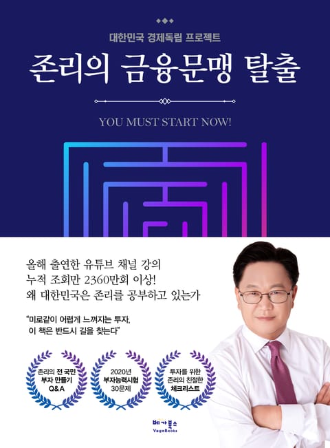 존리의 금융문맹 탈출 표지 이미지