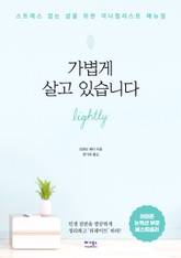 가볍게 살고 있습니다 표지 이미지