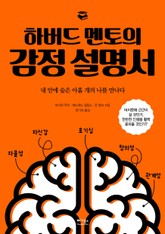 하버드 멘토의 감정 설명서 표지 이미지