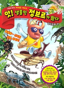 앗! 생물인 정브르가 왔다 : 절지동물 편