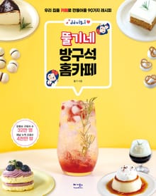 뚤기네 방구석 홈카페