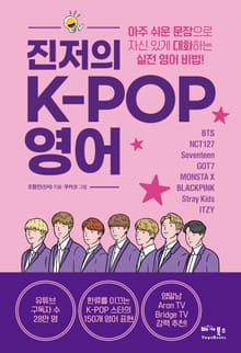 진저의 K-Pop 영어