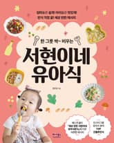 한 그릇 싹~ 비우는 서현이네 유아식 표지 이미지